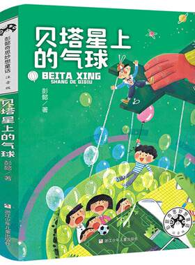 贝塔星上的气球 正版注音版彭懿著奇思妙想童话经典儿童文学故事书 小学生一年级二年级课外书阅读书籍 浙江少年儿童出版社