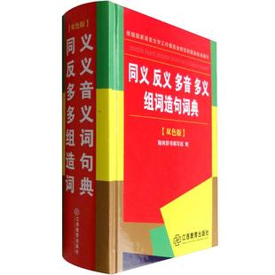 【双色版】小学生同义词反义词多音词多义字词组词造句多音多义字词典中小学工具书新华字典正版笔顺规范多*功能字典*笔顺词语