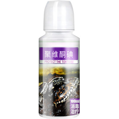龟药腐皮治疗消毒杀菌聚维酮碘