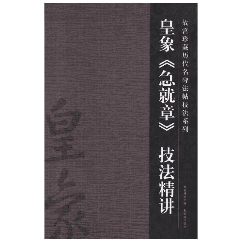 【新华文轩】皇象《急就章》技法精讲 许晓俊 正版书籍 新华书店旗舰店文轩官网 紫禁城出版社 - 白底图