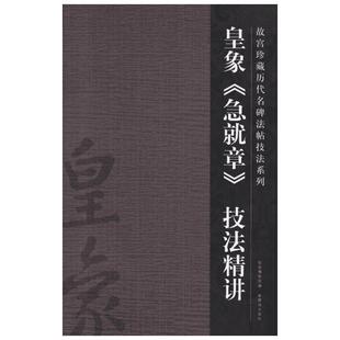 【新华文轩】皇象《急就章》技法精讲 许晓俊 正版书籍 新华书店旗舰店文轩官网 紫禁城出版社