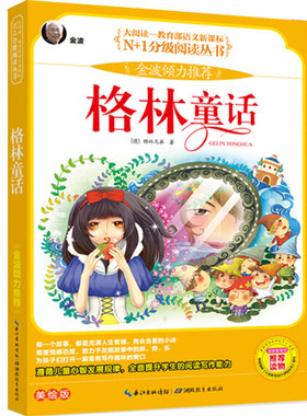 大阅读系列格林童话美绘版正版小学生版注音版一二三年级推荐读物金波分级阅读丛书全集选儿童6-12周岁课外故事书湖北教育出版社