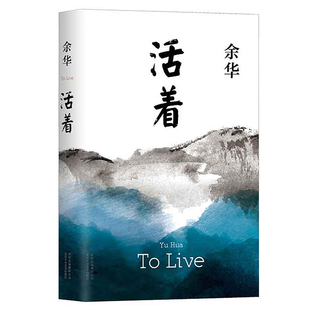 易烊千玺 活着精装版 余华经典作品长篇小说张艺谋电影原著小说民国历史影视中国现当代文学经典畅销书籍中国文学新华正版包邮