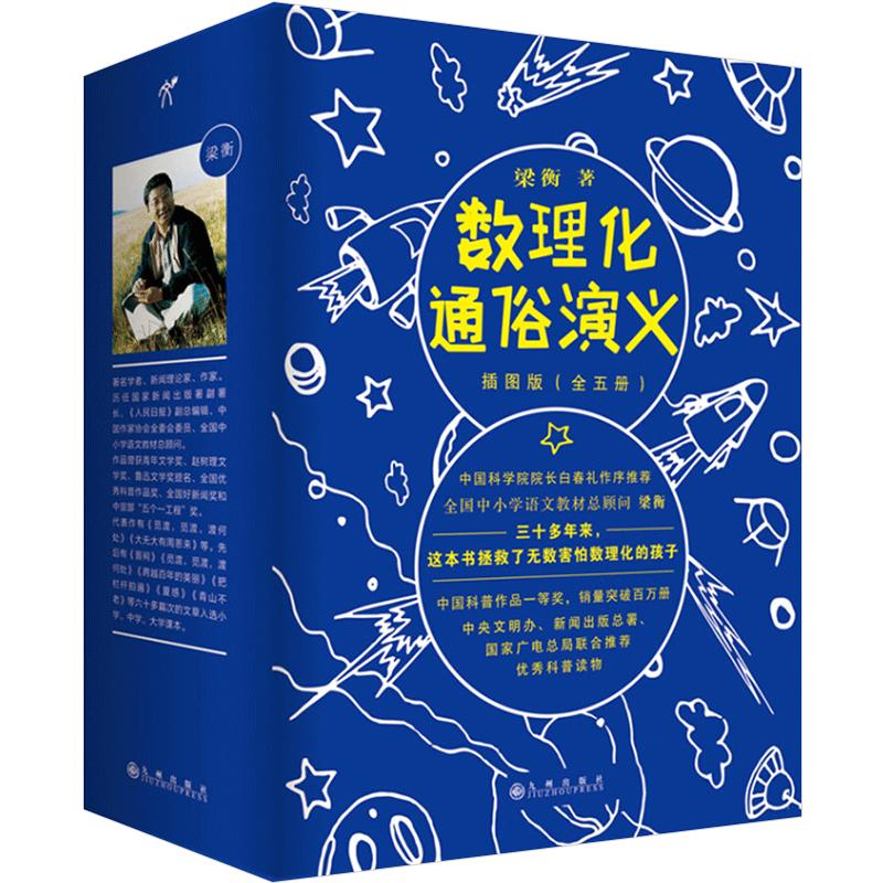 数理化通俗演义插图版 全五册 梁衡著 中国科普作品yi等奖 梁衡著科学新版修订插图版 梁衡 万万没想到:用理工科思维理解世
