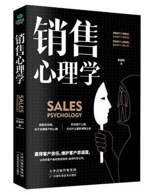 正版销售心理学李昊轩著推销高手技巧消费者心理学练口才市场营销学管理销售类服装房地产汽车保险销售技巧天津科学技术出版社书籍