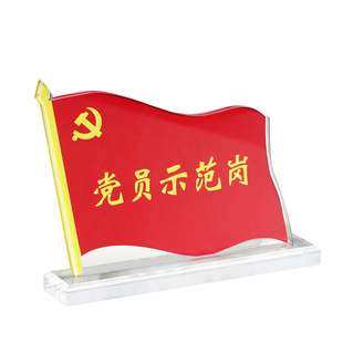 党员示范岗水晶流动红旗摆件亚克力党旗台卡先锋岗带笔筒桌牌定制