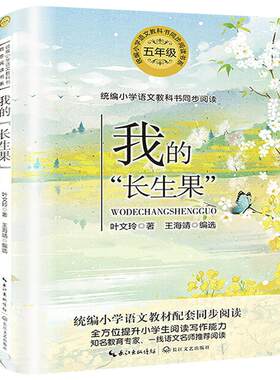 我的长生果 叶文玲著正版 五年级上册必读课外书小学语文同步阅读书系语文版小学生五年级上阅读书籍人教 长江文艺出版社tb