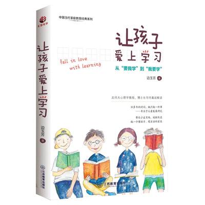 让孩子爱上学习 边玉芳从要我学到我要学避免孩子学习误区掌握不同阶段学习特点 学习变得有趣儿养成良好学习习惯高效的学习方法书