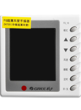适用格力空调风管机手操器