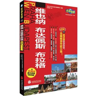 正版新书 乐游全球 自由行 维也纳、布达佩斯、布拉格 附便携版折页地图 奥地利匈牙利捷克旅游攻略指南书籍 无限畅游中欧三地