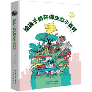 【北斗官方】给孩子的环保生态小百科 3-6-9岁儿童科普书籍 我身边的生活动物植物生态百科垃圾分类科普书籍绘本图画书