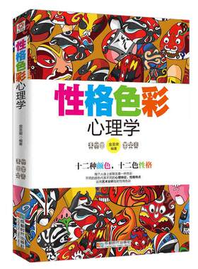 心理学书籍 性格色彩心理学 性格测试 心理学与生活 社交心理学 人际交往心理学密码微心理学入门书读心术 色眼识人全套成功励志书