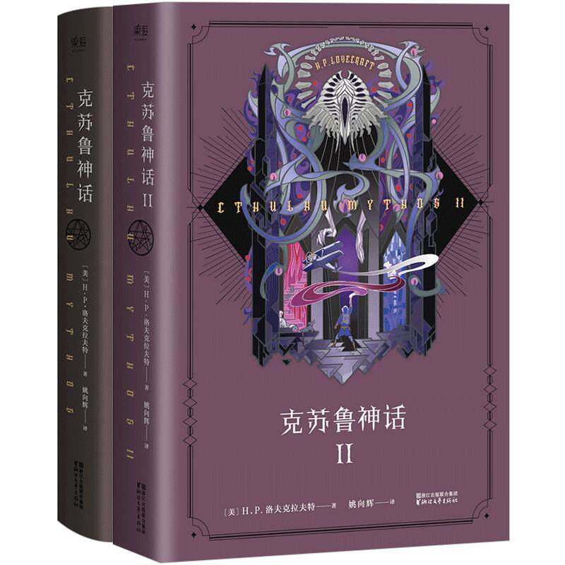 克苏鲁神话+克苏鲁神话II 套装2册 图解克苏鲁神话合集全集 洛夫克拉夫特著 外国文学小说书籍 克苏鲁神话怪物图鉴