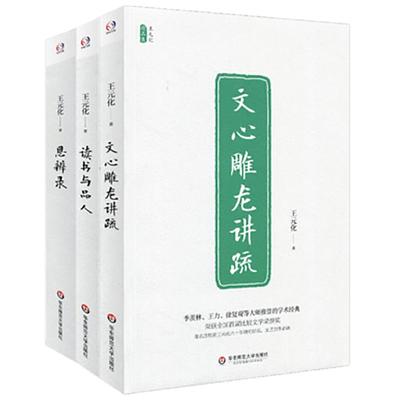 王元化精品集 全3册 文心雕龙讲疏+读书与品人+思辨录 国家图书奖获奖经典 比较文学荣誉奖 文集 正版