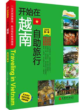 开始在越南自助旅行 9787563731459 越南旅游旅行攻略指南 快意畅游系列 旅游教育出版社