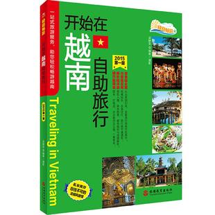 开始在越南自助旅行 9787563731459 越南旅游旅行攻略指南 清凉海岛游一站式旅游服务机票酒店住宿购物游玩通信应急