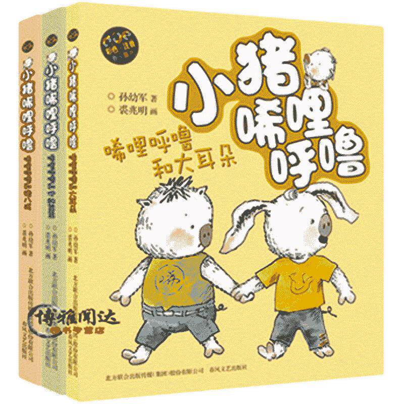 包邮小猪唏哩呼噜 唏哩呼噜和大耳朵唏哩呼噜和他的弟弟唏哩呼噜和猪八戒彩色注音版全套3册装少儿童书小学生低年级读物孙幼军春风