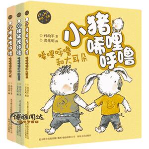 包邮小猪唏哩呼噜 唏哩呼噜和大耳朵唏哩呼噜和他的弟弟唏哩呼噜和猪八戒彩色注音版全套3册装少儿童书小学生低年级读物孙幼军春风