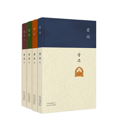 正版包邮曹禺经典精选套装