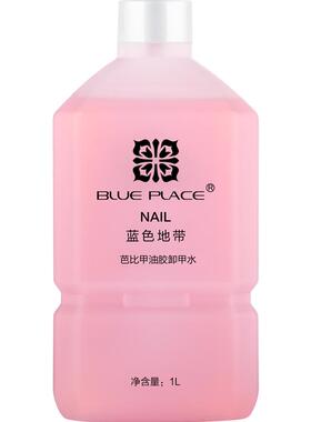 蓝色地带美甲光疗大瓶装1000ml