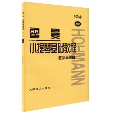 霍曼小提琴基础教程教学声像版