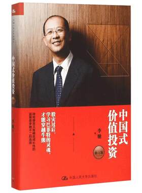 中国式价值投资修订版 李驰 著 股票投资书籍 金融投资书籍 投资理财书籍 巴菲特之道 新手炒股入门书籍 中国人民大学出版社