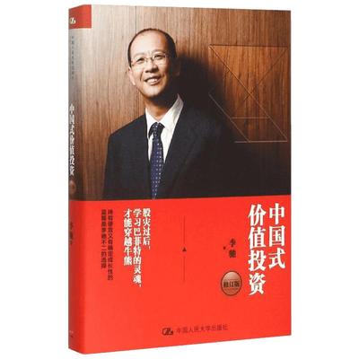 中国式价值投资修订版 李驰 著 股票投资书籍 金融投资书籍 投资理财书籍 巴菲特之道 新手炒股入门书籍 中国人民大学出版社