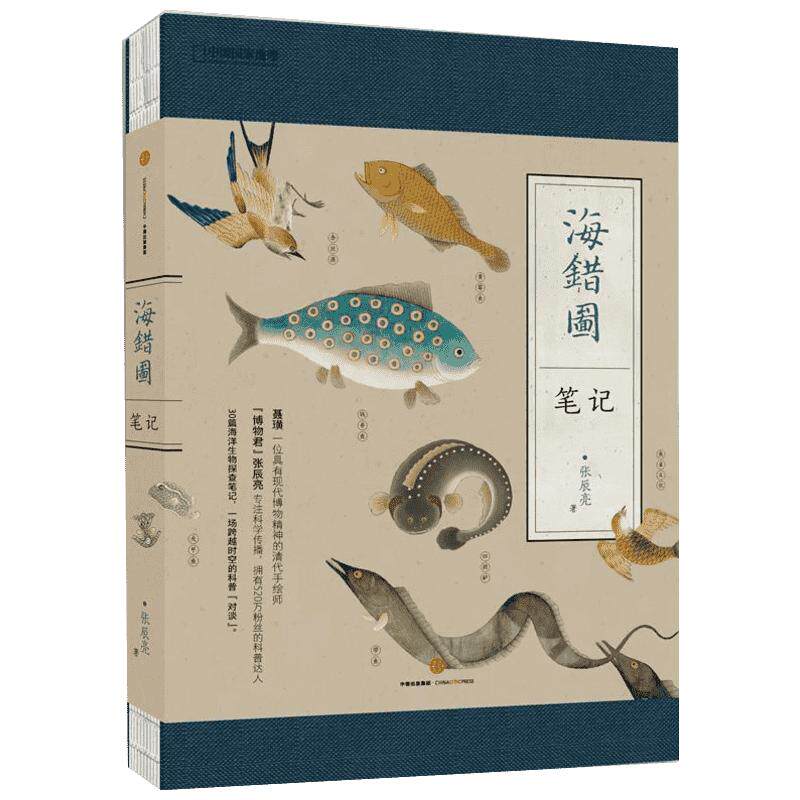 海错图笔记1 海洋水生物图谱鉴 博物杂志中小学生青少年课外读物 中国国家地理图书 张辰亮 著 中信出版社 正版书籍
