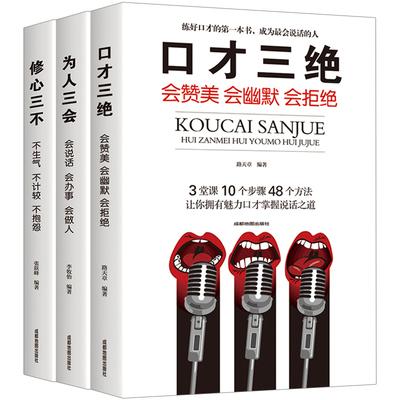 修心三不 3本口才三绝 为人三会套装 书籍  学会做人做事的书 为人处事情商 三本书 人际交往交际方面