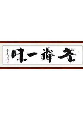 书法作品真迹茶室字画客厅装饰画