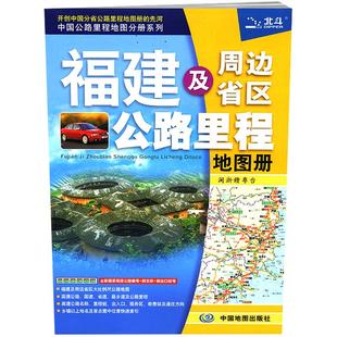 福建及周边省区公路里程地图册闽浙赣粤台自驾地图北斗福州 南平 厦门 泉州 三明市高速公路导航国道省道县乡道 景点索引