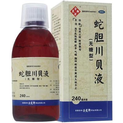 【余良卿号】蛇胆川贝液240ml*1瓶/盒