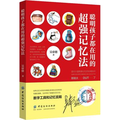 聪明孩子都在用的超强记忆法 吴帝德 儿童6-12周岁小学生一二三四五六年级课外阅读经典文学故事书目新华书店书籍