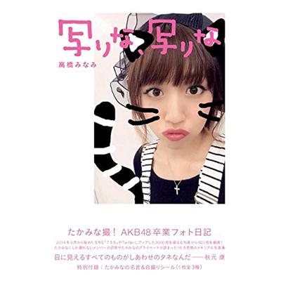 现货！【日版】高橋みなみAKB48卒業フォト日記 写りな、写りな 高桥南毕业写真 附特典（3封1）