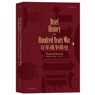 后浪正版现货 百年战争简史 精装  汗青堂丛书013英法战争专著军事历史研究西方欧洲中学生课外普及读物书籍