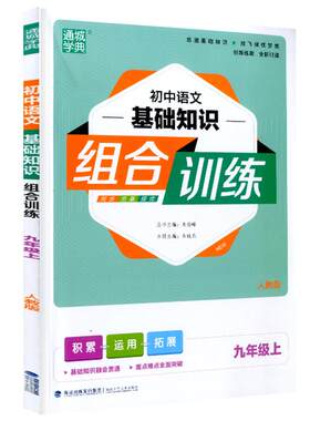 通城学典初中语文基础知识组合