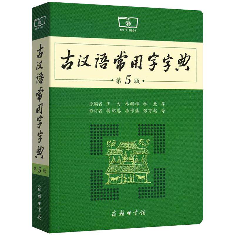 古汉语常用字字典第6版