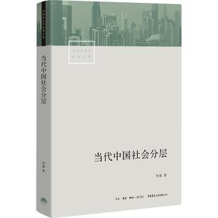 当代中国社会分层 李强著 通俗易懂 和一个人的生活息息相关