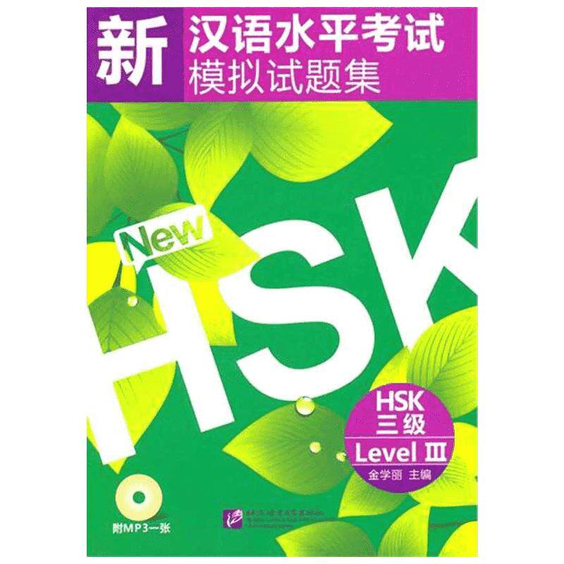 新汉语水平考试模拟试题集 HSK 三级(含1MP3) 二级一级 汉语水平考试模拟试题集六级四级 北京语言大学出版社 正版书籍