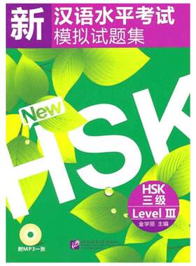 新汉语水平考试模拟试题集HSK