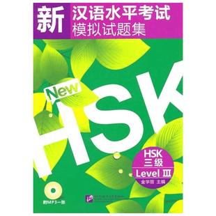 【新华文轩】新汉语水平考试模拟试题集 HSK 三级(含1MP3) 正版书籍 新华书店旗舰店文轩官网 北京语言大学出版社