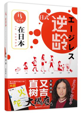 在日本.日式逆龄/毛丹青主编/特别访谈又吉直树/火花/芥川龙之介奖/日语文化学习 美妆 时尚 美食 艺术 娱乐 旅游 MOOK书籍