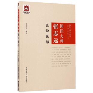 【新华文轩】国医大师张志远医论医话 习医散论 读伤寒论余录 经方时方论 流派学说 杏林杂谈 治病方法心传 中医医案书 正版书籍