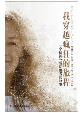我穿越疯狂的旅程:一个精神分裂症患者的故事(万千心理) (美)萨克斯 著作 李慧君,王建平 译者 社科 心理学 中国轻工业出版社