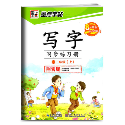 2025春墨点字帖写字同步练习册语文小学一二三四五六年级初中七八九年级上册下册荆霄鹏楷书正楷课本配套练字帖部编人教版控笔训练