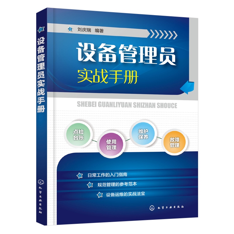 正版 设备管理员实战手册 刘庆瑞 设备管理基础知识书籍设备点检设备维护保养设备操作使用管理设备事故管理故障管理设备维修书籍
