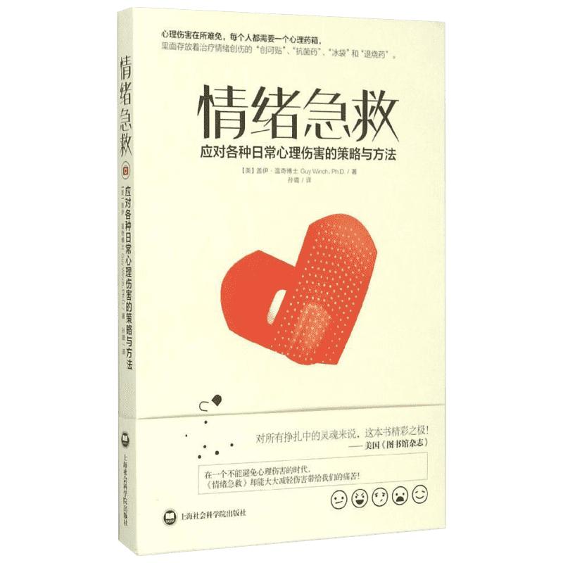 情绪急救:治疗失败、拒绝、内疚等因素导致的各种日常精神伤害的使用策略(美)盖伊·温奇(Guy Winch)著;孙璐译著医学其它