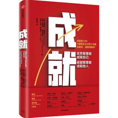 成就 谷歌前CEO埃里克施密特新作 优秀管理者成就自己 卓越管理者成就他人 重新定义公司 曾鸣、吴军、李开复作序 中信正版