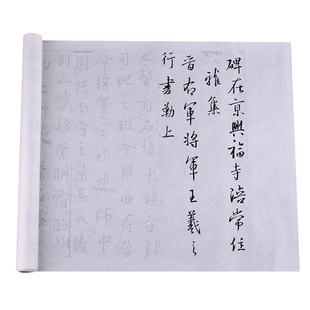 王羲之兴福寺碑行书法帖毛笔练习长卷多遍临摹描红熟宣快速入门