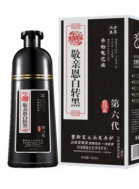 敬亲恩白转黑第六代染发